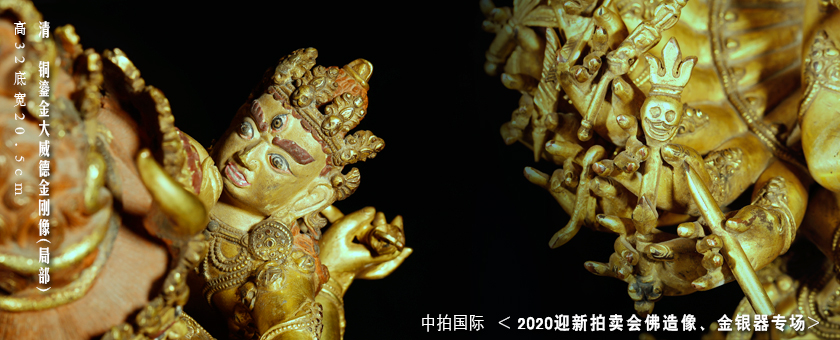 明　“大明永樂”款鎏金大威德金剛