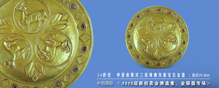 14世紀　中亞波斯式三連珠鹿紋嵌寶石金盤